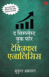 The-Simplest-Book-for-Technical-Analysis-Hindi
