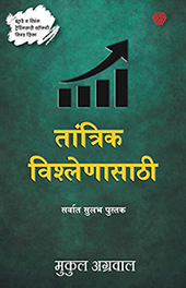 The-Simplest-Book-for-Technical-Analysis-Marathi